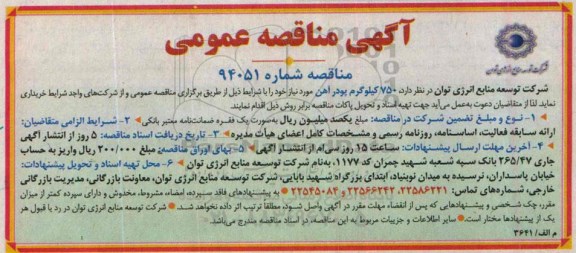 آگهی مناقصه عمومی , مناقصه خریداری 750 کیلوگرم پودر آهن