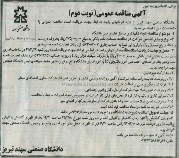 آگهی مناقصه عمومی, مناقصه انجام نگهداری مناطق فضای سبز دانشگاه - نوبت دوم