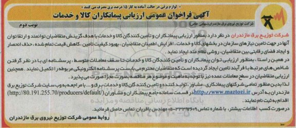 آگهی فراخوان عمومی,فراخوان ارزیابی پیمانکاران کالا و خدمات- نوبت دوم 