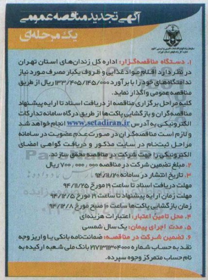 تجدید مناقصه , تجدید مناقصه عمومی اقلام مواد غذایی و ظروف یکبار مصرف مورد نیاز 