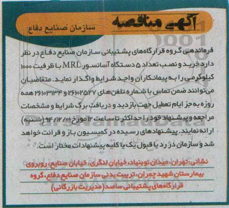 آگهی مناقصه ،آگهی مناقصه خرید و نصب تعداد 5 دستگاه آسانسور MRL 
