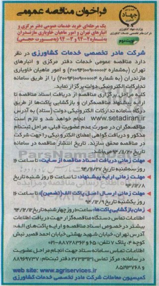 فراخوان مناقصه عمومی , فراخوان مناقصه خرید خدمات عمومی دفتر مرکزی و انبارهای تهران و امور ماهیان خاویاری نوبت دوم