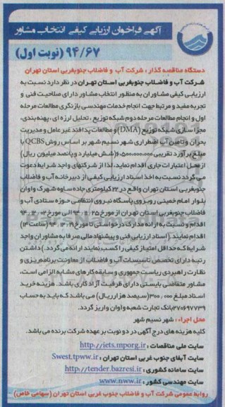 آگهی فراخوان ارزیابی کیفی انتخاب مشاور  انجام خدمات مهندسی بازنگری مطالعات