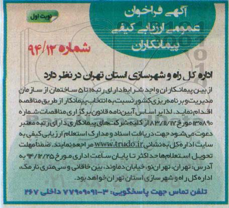 آگهی فراخوان عمومی ارزیابی کیفی پیمانکاران ساختمان