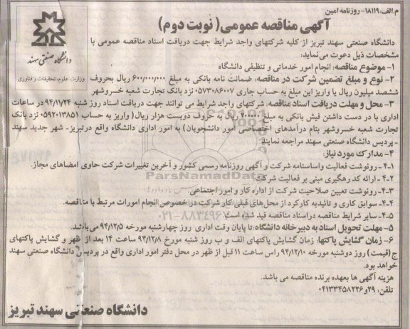 مناقصه , مناقصه عمومی انجام امور خدماتی و تنظیفی دانشگاه - نوبت دوم