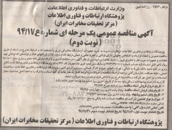 آگهی مناقصه عمومی یک مرحله ای, مناقصه  خرید تجهیزات آزمایشگاه مخابراتی نوری - نوبت دوم