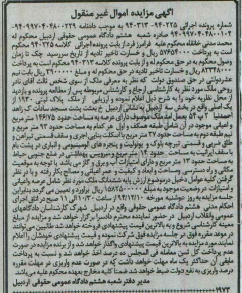 مزایده,مزایده کلاسه 940225 ملک پلاک ثبتی بخش سه اردبیل 
