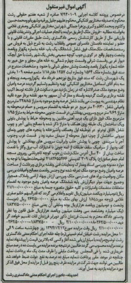 مزایده,مزایده کلاسه 7/940109 ششدانگ یکبابخانه واقع در کوی زرجوب