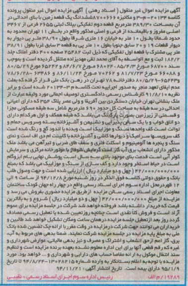 مزایده,مزایده کلاسه 20134-م-3 و مکانیزه 8700666 ششدانگ زمین خیابان دستگردی