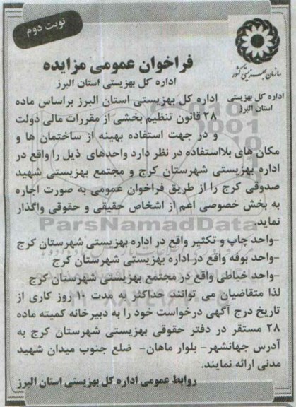 فراخوان عمومی ، فراخوان عمومی واگذاری واحد چاپ و تکثیر نوبت دوم 