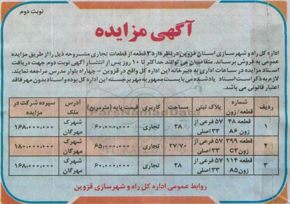مزایده,مزایده فروش سه قطعه از قطعات تجاری در شهرک مهرگان نوبت دوم