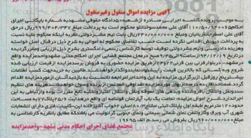 مزایده,مزایده تمامت یکباب اپارتمان قولنامه ای نمای شمالی سیمانی 