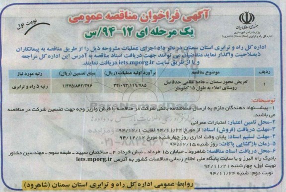 فراخوان مناقصه , فراخوان مناقصه تعریض محور ... نوبت اول 