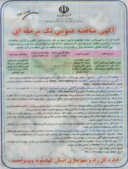 آگهی مناقصه عمومی , مناقصه تعمیر و نگهداری ماشین آلات  نوبت دوم 