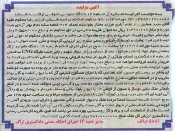 مزایده,مزایده منزل مسکونی عرصه 565متر به شماره 9310428611700010