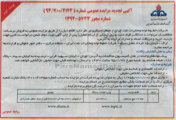 آگهی تجدید مزایده, مزایده لوله 26 اینچ مستعمل - تجدید- نوبت دوم 