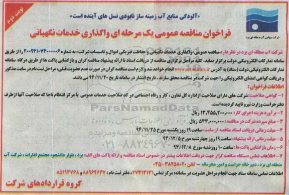 فراخوان مناقصه عمومی یک مرحله ای ,فراخوان واگذاری خدمات نگهبانی و حفاظت فیزیکی اموال و تاسیسات شرکت نوبت دوم 
