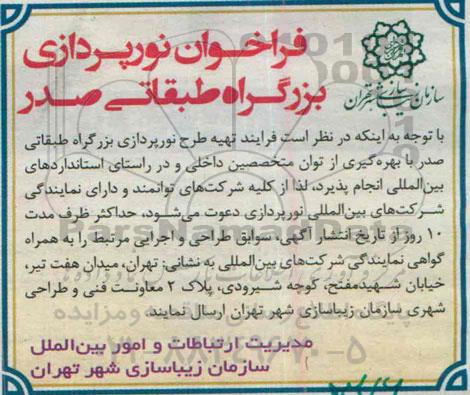 فراخوان , فراخوان نورپردازی بزرگراه طبقاتی صدر