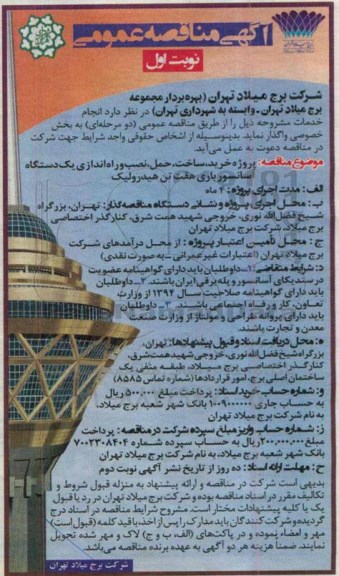 مناقصه , مناقصه پروژه خرید ، ساخت ، حمل ، نصب و راه اندازی یک دستگاه آسانسور باری هفت تن هیدرولیک