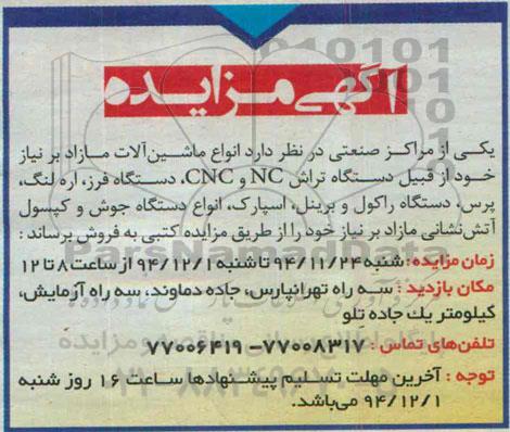آگهی مزایده ، مزایده دستگاه تراش NC و CNC ، دستگاه فرز ...