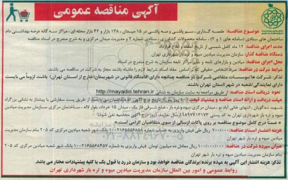 آگهی مناقصه عمومی , مناقصه طعمه گذاری , سم پاشی و مه پاشی 94.11.21