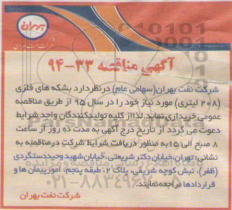 مناقصه , مناقصه بشکه های فلزی 208 لیتری مورد نیاز 
