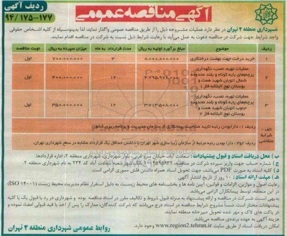مناقصه , مناقصه خرید درخت جهت نهضت درختکاری ....