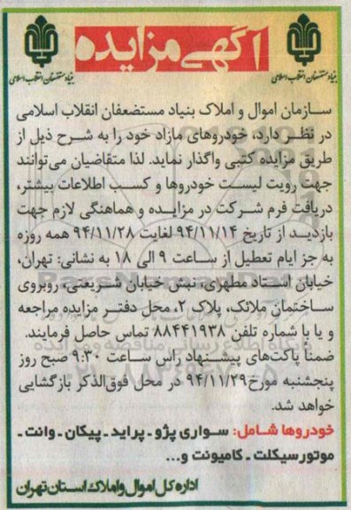 مزایده , مزایده خودروهای مازاد  (خودروها شامل: سواری پژو - پراید - پیکان - وانت - موتورسیکلت - کامیونت و ...)