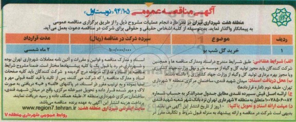 آگهی مناقصه عمومی , مناقصه خرید گل شب بو