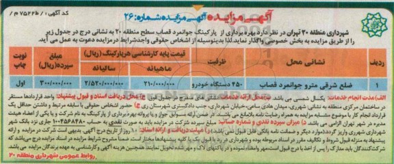 آگهی مزایده , مزایده بهره برداری از پارکینگ جوانمرد قصاب