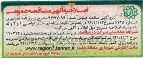 اصلاحیه مناقصه , مناقصه نگهداری فضای سبز ناحیه 1 -اصلاحیه 