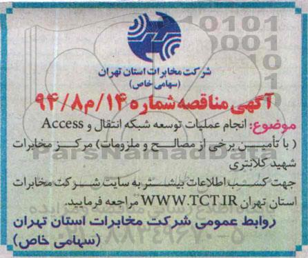 آگهی مناقصه,مناقصه انجام عملیات توسعه شبکه انتقال و access 