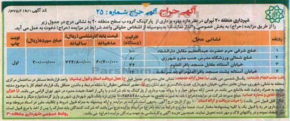 مزایده , حراج بهره برداری از پارکینگ گروه ب