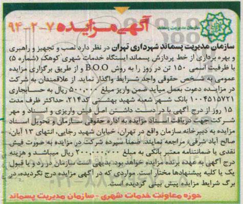 مزایده , مزایده نصب و تجهیز و راهبری و بهره برداری از خط پردازش پسماند ایستگاه خدمات شهری کوهک