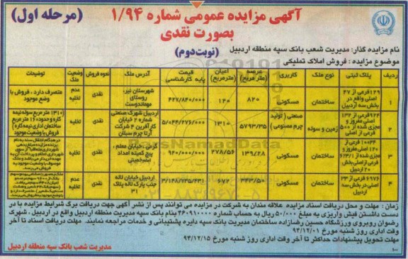 مزایدهمزایده فروش املاک تملیکی کاربری مسکونی و صنعتی تولید چرم مصنوعی نوبت دوم