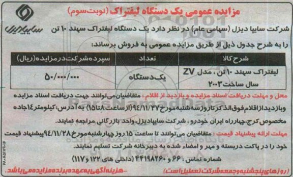 مزایده , مزایده یک دستگاه لیفتراک - نوبت سوم 