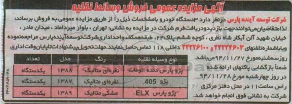 آگهی مزایده عمومی,مزایده فروش سه دستگاه خودرو از قبیل پژو پارس و .. 