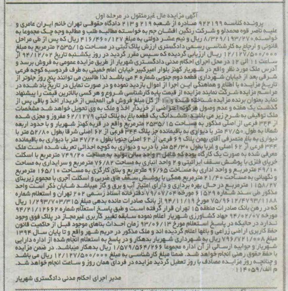 مزایده,مزایده کلاسه 922199 ششدانگ یک قطعه باغ مرحله اول