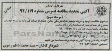 آگهی تجدید مناقصه عمومی, مناقصه تهیه و خرید تجهیزات الکتریکی سالن جدید الاحداث فرودگاه - نوبت اول مرحله دوم