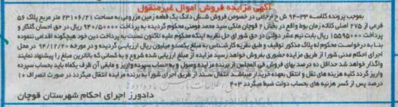 مزایده,مزایده کلاسه 94-33 ششدانگ زمین مزروعی بخش 2 قوچان