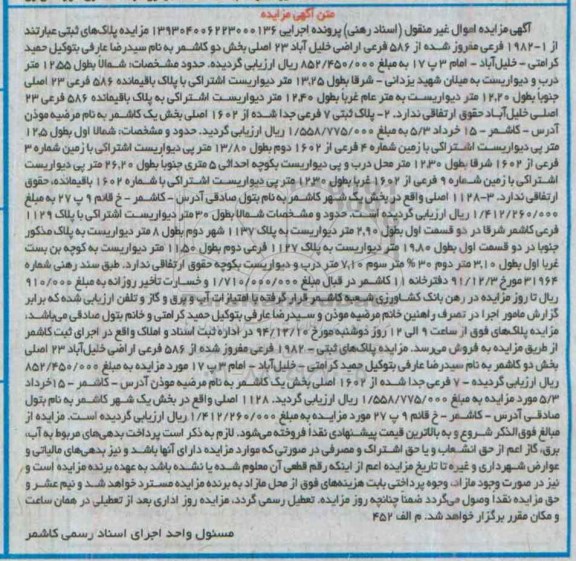 مزایده,مزایده پلاکهای ثبتی از 1-1982 فرعی مفروز شده از 586 فرعی اراضی خلیل اباد