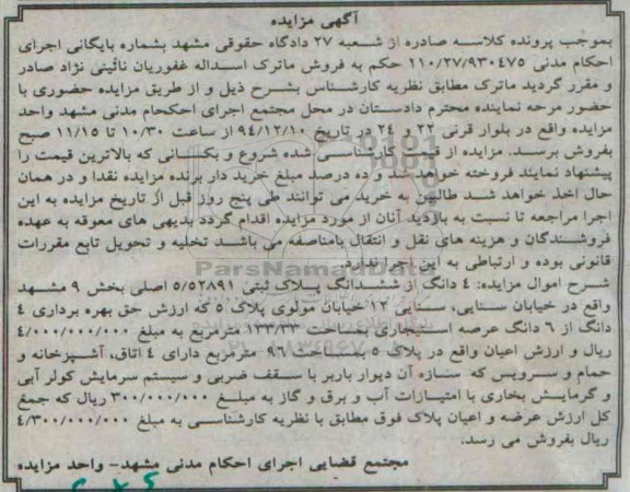 مزایده,مزایده 4 دانگ از 6 دانگ پلاک ثبتی 5/52891 اصلی خیابان سنایی 