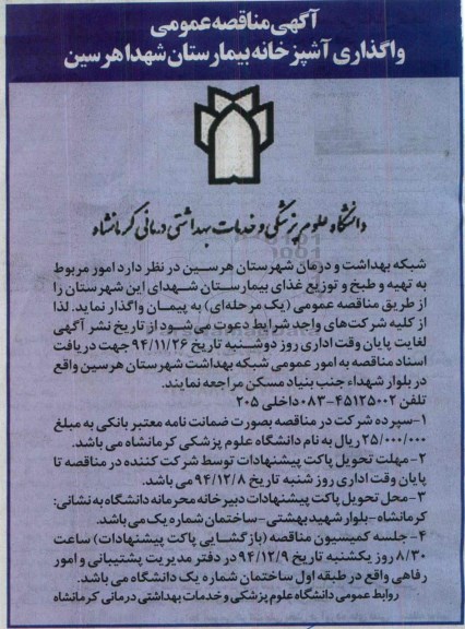 آگهی مناقصه ,مناقصه تهیه ، طبخ و توزیع مواد غذایی 