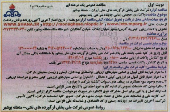 مناقصه , مناقصه  واگذاری حجمی زمانی جایگاه شرکتی  نوبت اول 