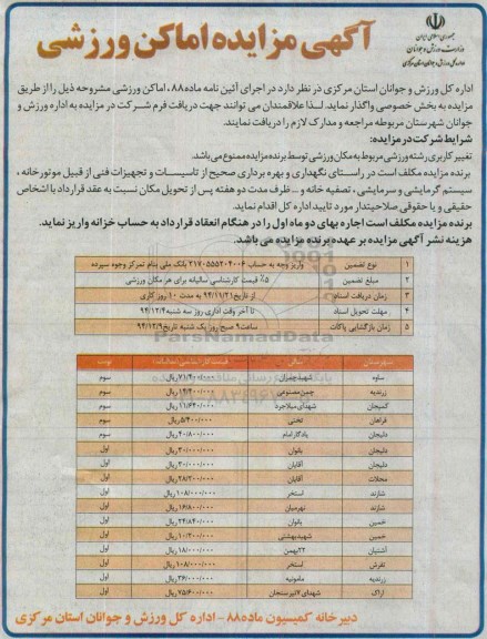 آگهی مزایده, مزایده اماکن ورزشی- نوبت دوم و سوم