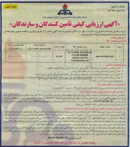 آگهی ارزیابی کیفی تأمین کنندگان و سازندگان, مناقصه خرید P/F EBARA ROTORASSY STEAM TURBINE MODE