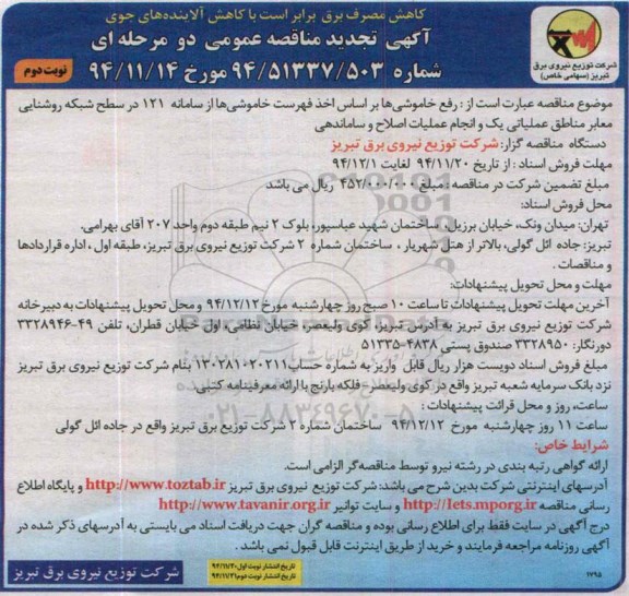 آگهی تجدید مناقصه عمومی دو مرحله ای , مناقصه رفع خاموشی ها براساس اخذ فهرست خاموشی ها - نوبت دوم 