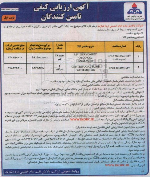 آگهی ارزیابی کیفی تامین کنندگان ، آگهی ارزیابی P/F SERVOMEX O2,CO.CO2