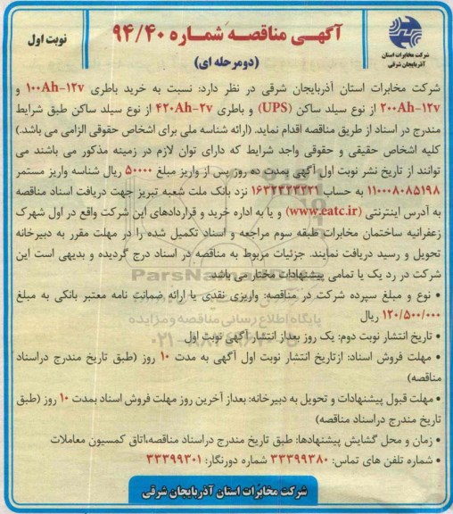 مناقصه , مناقصه خرید باطری 100AH-12V و 200AH-12V از نوع سیلد ساکن UPS... نوبت اول