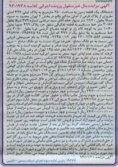 مزایده,مزایده ششدانگ زمین 350متر کلاسه 9301938 بخش دو تهران خیابان لاله زارنو